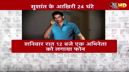Sushant Singh Rajput के वो आखिरी 24 घंटे, अंतिम बार किसे किया था कॉल और किसने देखा था.