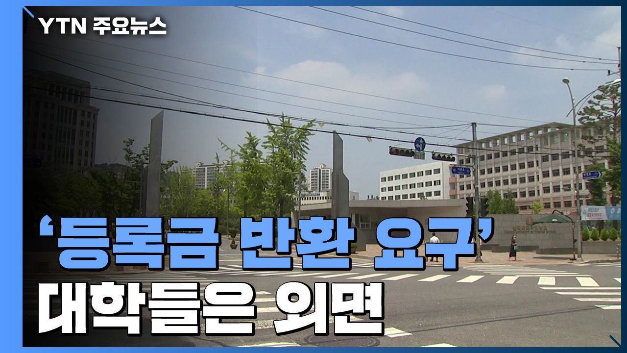 "유튜브 대체 수업·생뚱맞은 시험"...대학들은 '등록금 반환 요구' 외면 / YTN
