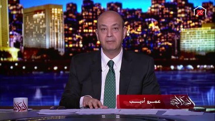 عمرو أديب: وزير الخارجية الإثيوبي عمل حوار مع أسوشيتد برس الأمريكية وأقل حاجة تتقال عنه إنه سيء جدا.. اعرف باقي التفاصيل