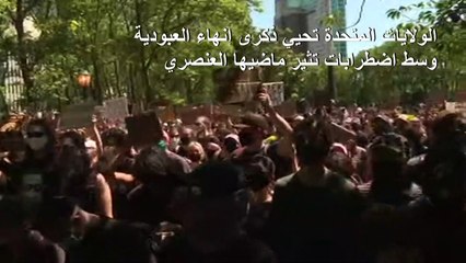 الولايات المتحدة تحيي ذكرى إنهاء العبودية وسط اضطرابات تثير ماضيها العنصري