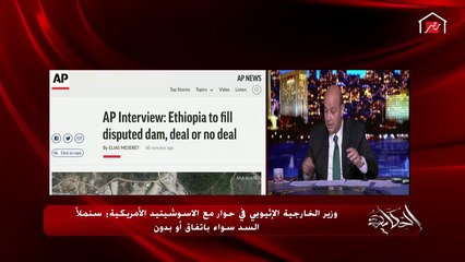 عمرو أديب: أظن بعد كلام الإثيوبيين النهارده.. هيبقى في إجراء ورد فعل عنيف من مصر