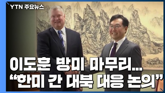 이도훈 방미 마무리... 한미 간 대북 대응 논의 / YTN