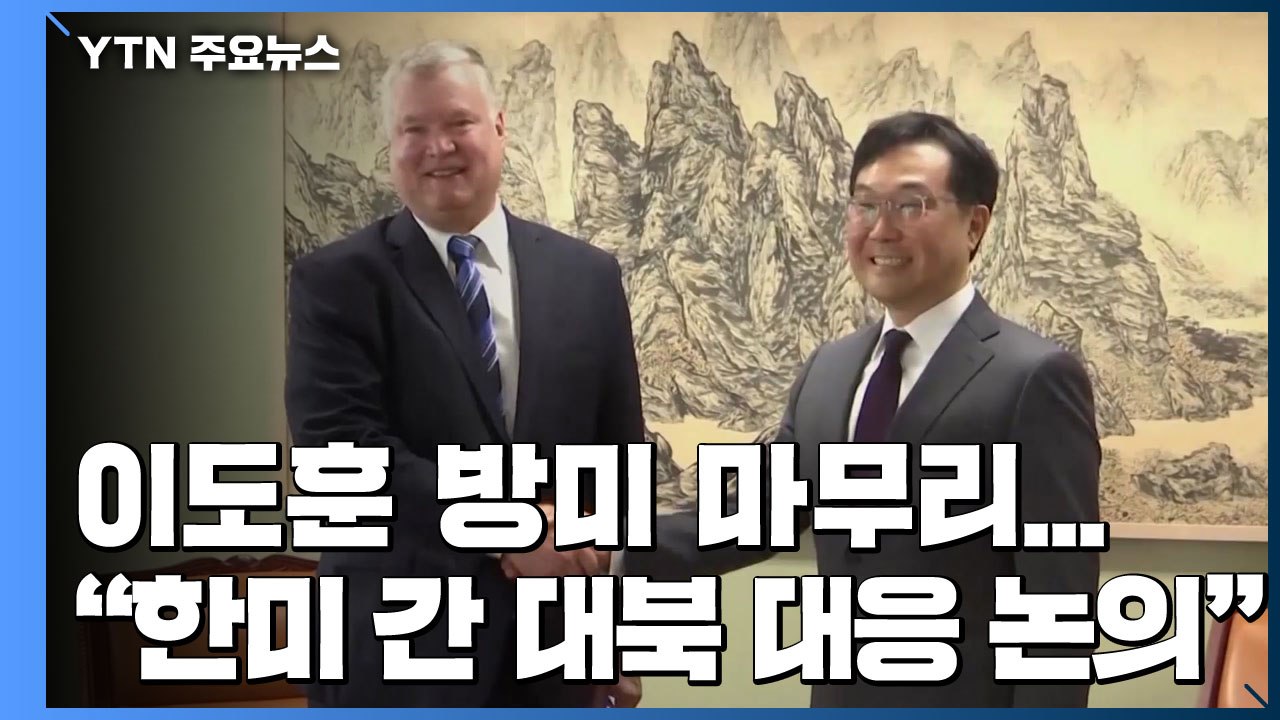 이도훈 방미 마무리..."한미 간 대북 대응 논의" / YTN