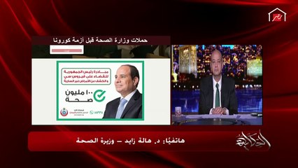 وزيرة الصحة توجه رسالة إلى مرضى الأمراض العادية والمزمنة الخائفين من الذهاب للمستشفيات بسبب كورونا.. العلاج مجاني ولـ٣ أشهر