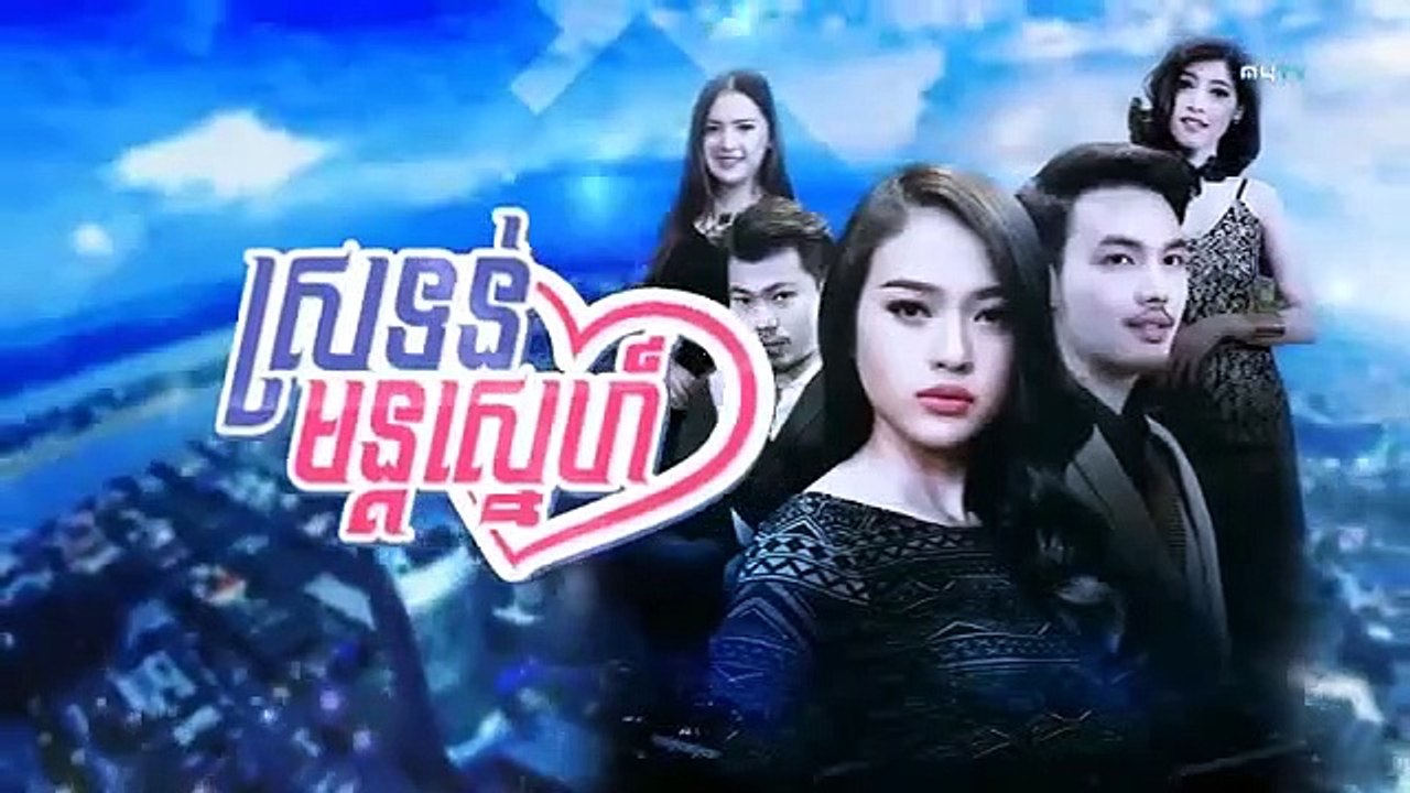 រឿង ស្រទន់មន្តស្នេហ៍ ភាគ ៤