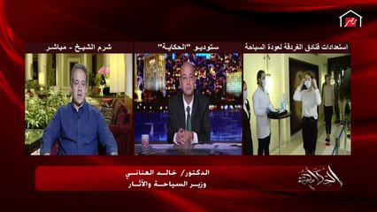 وزير السياحة والآثار: خليت وسائل الإعلام الأجنبية تصور المستشفيات وعدد أجهزة التنفس الصناعي ومدى جودة الخدمة الطبية لتطمينه