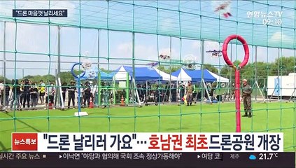 "드론 날리러 가요" …호남권 최초 드론공원 개장