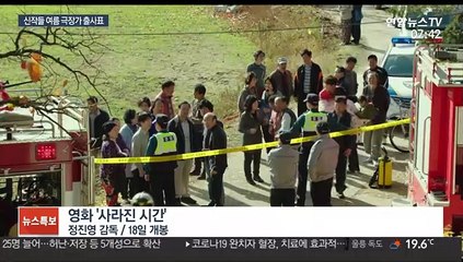 스릴러부터 드라마까지…반등 노리는 여름 극장가