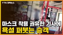 [자막뉴스] 마스크 착용 권유한 기사에 욕설 퍼부어...불안한 승객들 / YTN