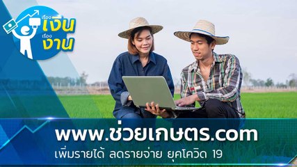 www.ช่วยเกษตร.com ช่วยเหลือเกษตรกร เพิ่มรายได้ ลดรายจ่าย ยุคโควิด 19