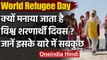 World Refugee Day 2020: विश्व शरणार्थी दिवस पर जानें शरणार्थियों के अधिकार | वनइंडिया हिंदी