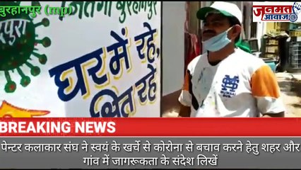 जनमत आवाज,mp बुरहानपुर * पेंटर कलाकार संघ द्वारा स्वयं के खर्चे से कोरोना  बचाव के लिए शहर और गांव में जनजागृती का काम किया जा रहा है