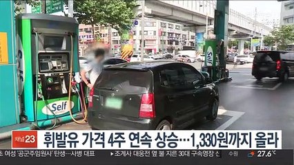 휘발유 가격 4주 연속 상승…1천330원까지 올라