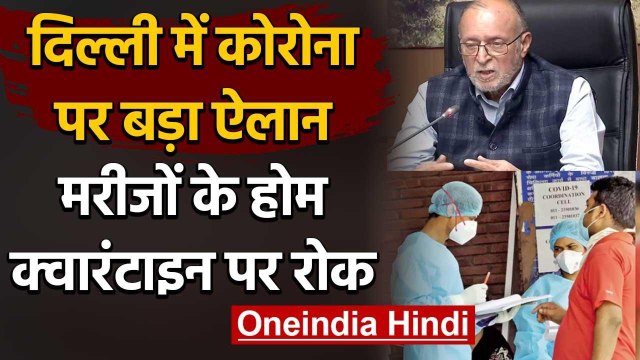 Coronavirus : Delhi में मरीज नहीं होंगे Home Quarantine,जाना होगा Isolation Ward | वनइंडिया हिंदी