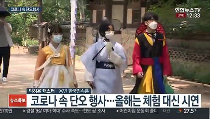 코로나 속 단오 맞이…"눈으로만 즐겨요"