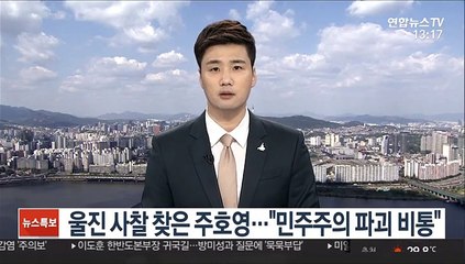 울진 사찰 찾은 주호영…"민주주의 파괴 비통"