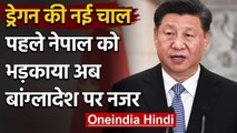 India China Tension : China की नई चाल, Nepal के बाद अब Bangladesh पर डाल रहा डोरे | वनइंडिया हिंदी