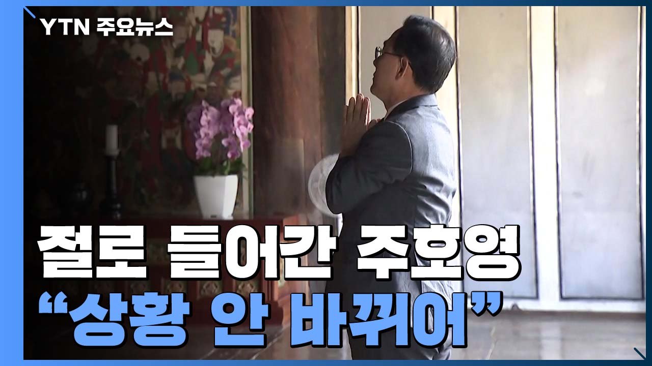 [단독] 사찰로 들어간 주호영 단독 인터뷰..."상황 바뀐 것 없어" / YTN