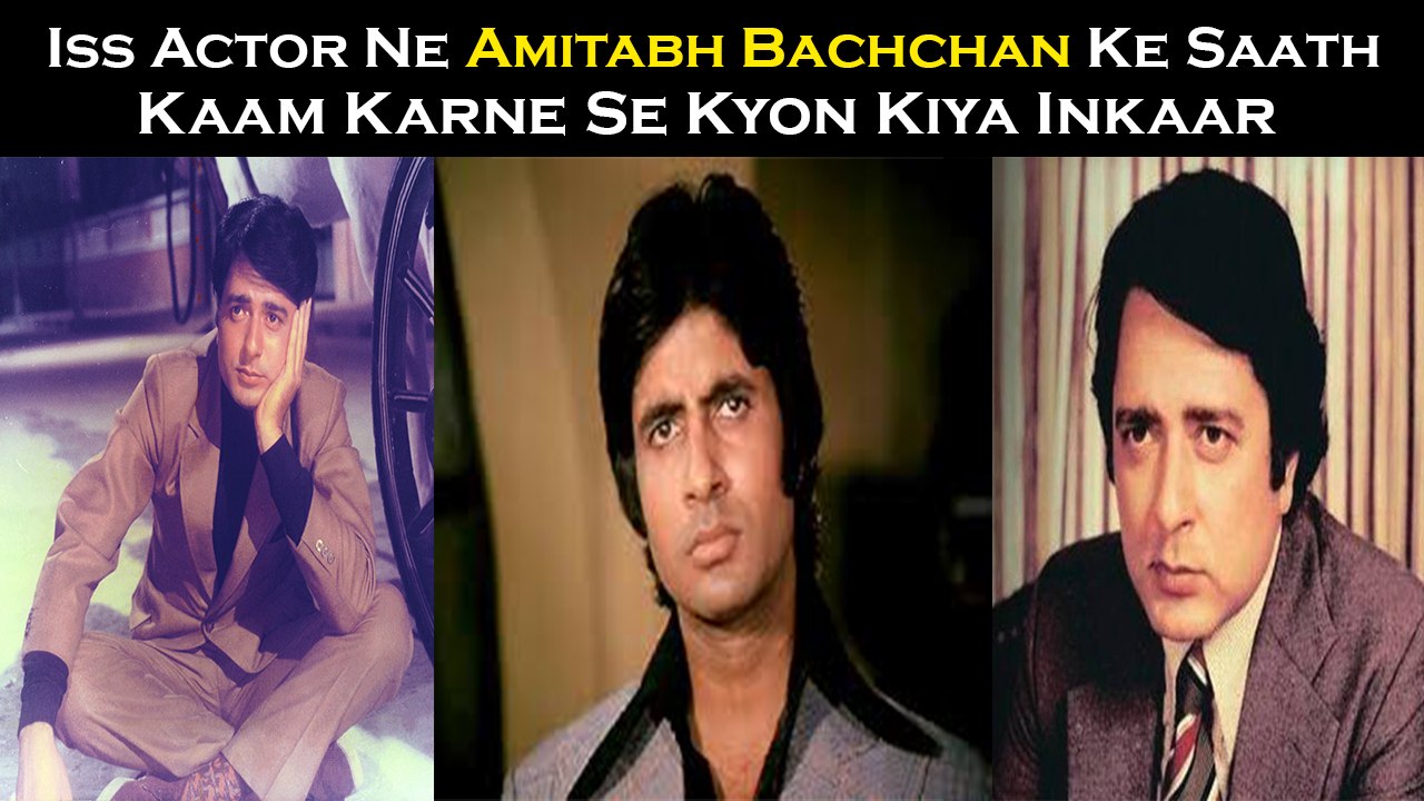 Iss Actor Ne Amitabh Bachchan Ke Saath Kaam Karne Se Kyon Kiya Inkaar