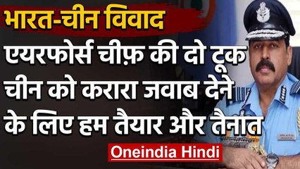 India China Dispute:IAF Chief RKS Bhadauria बोले-व्यर्थ नहीं जाएगा शहीदों का बलिदान | वनइंडिया हिंदी