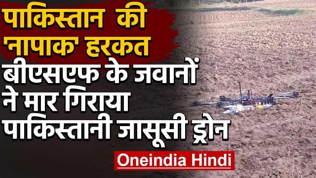 Pakistani spy drone को BSF के जवानों ने मार गिराया, रेकी करने के मकसद भेजा गया ड्रोन| वनइंडिया हिंदी