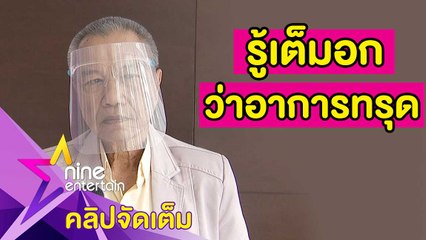 “พ่อรอง” ยังมีความหวัง แม้แพทย์แจ้ง “แม่ทุม” ป่วยระยะสุดท้าย (คลิปจัดเต็ม)