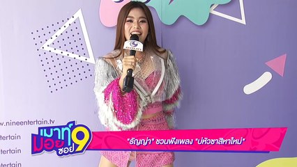 เมาท์มอยซอย 9 : “ธัญญ่า” ชวนฟังเพลงใหม่ “บ่หัวซาสิหาใหม่”