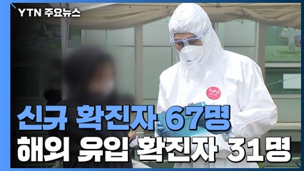 신규 확진자 67명...지역감염·해외유입 '비상' / YTN