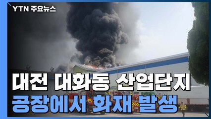 대전 대화동 산업단지 큰 불...인명피해 확인 중 / YTN