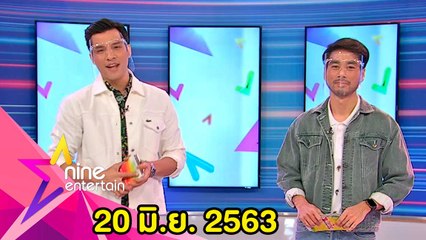 รายการไนน์เอ็นเตอร์เทน 20 มิ.ย. 2563