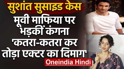 Kangana Ranaut का खुलासा, Movie Mafia ने कतरा-कतरा कर तोड़ा Sushant Singh का दिमाग | वनइंडिया हिंदी