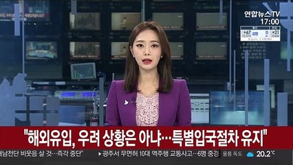 "해외유입, 우려 상황은 아냐…특별입국절차 유지"