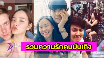 รวมเรื่องรักคนบันเทิง : “อาเล็ก”เลิก “เต้ย” ป้องฝ่ายหญิงหันคบไฮโซ