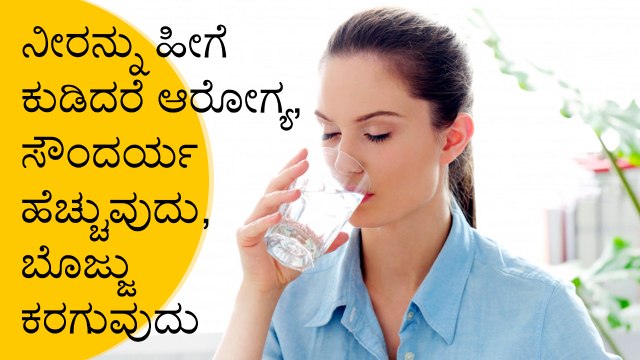 Health And Beauty Benefits Of Drinking Water In different Ways | Boldsky Kannada