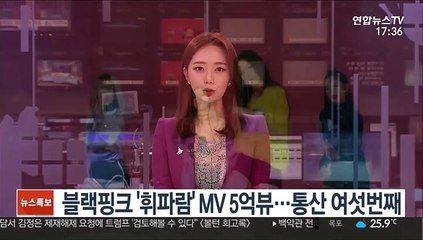 블랙핑크 '휘파람' MV 5억뷰…통산 여섯번째
