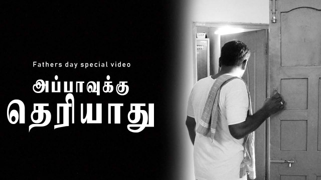 அப்பாவுக்கு தெரியாது | FATHERS DAY SPECIAL VIDEO | FILMIBEAT TAMIL