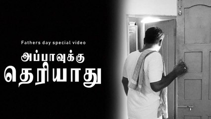 அப்பாவுக்கு தெரியாது | FATHERS DAY SPECIAL VIDEO | FILMIBEAT TAMIL