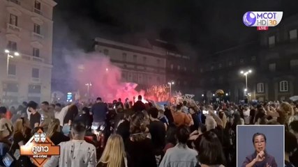 ปลัด สธ.อิตาลี ตำหนิแฟนบอลนาโปลี