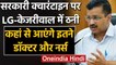 Delhi में Quarantine पर विवाद, CM Arvind kejriwal ने LG Anil Baijal से पूछा ये सवाल | वनइंडिया हिंदी