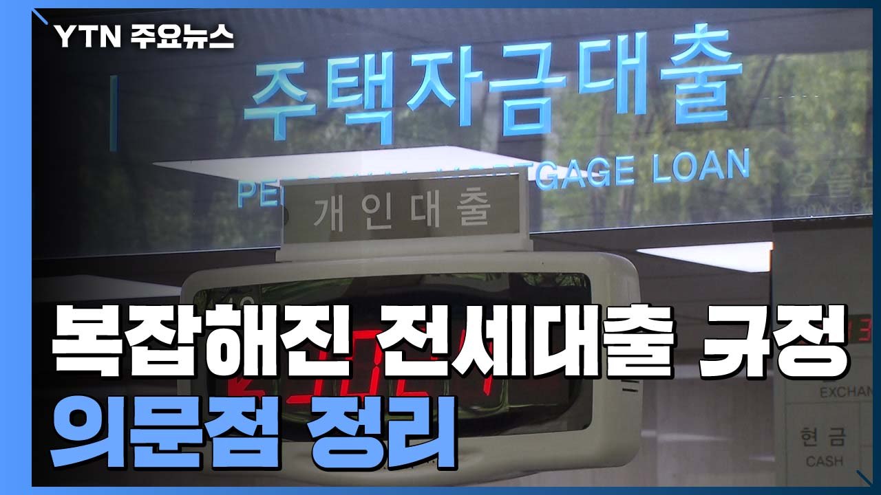 복잡해진 전세대출 규정..."나는 대출받을 수 있을까?" / YTN