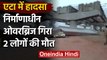 Uttar Pradesh:  Etah में हादसा, निर्माणाधीन Over bridge  गिरने से दो लोगों की मौत | वनइंडिया हिंदी