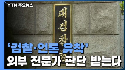 '검·언 유착' 의혹, 외부 전문가 판단 받는다...대검, 진정 수용 / YTN