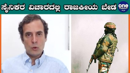 ರಾಹುಲ್ ಗಾಂಧಿಗೆ ಕಿವಿ ಮಾತು ಹೇಳಿದ ಸೈನಿಕನ ತಂದೆ | Oneindia Kannada