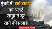 Mumbai के Marine drive पर High Tide,Maharashtra Police का अलर्ट, समुद्र से रहें दूर | वनइंडिया हिंदी