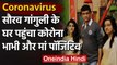 BCCI president Sourav Ganguly' family members being tested positive for Corona | वनइंडिया हिंदी
