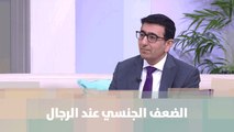 الضعف الجنسي عند الرجال  - د. يمان التل - مش تابو