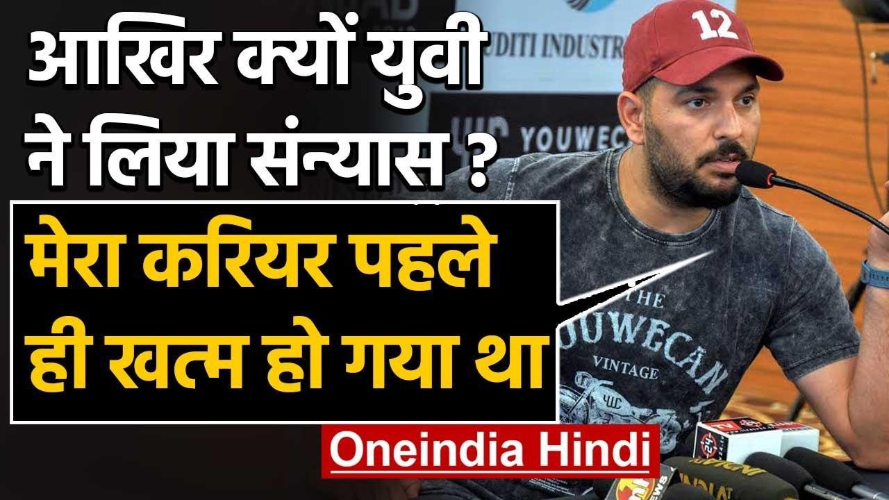 Yuvraj Singh reveals reason behind his retirement from International cricket | वनइंडिया हिंदी