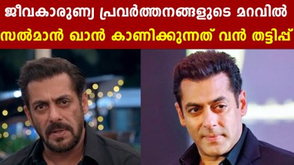 ജീവകാരുണ്യത്തിന്റെ മറവില്‍ സല്‍മാന്റെ കള്ളപ്പണ ഇടപാട്  | Oneindia Malayalam