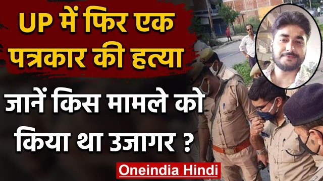 Uttar Pradesh : Unnao में Journalist की दिनदहाड़े गोली मारकर हत्या | वनइंडिया हिंदी