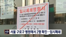 서울 구로구 병원에서 확진자 2명 나와 임시폐쇄